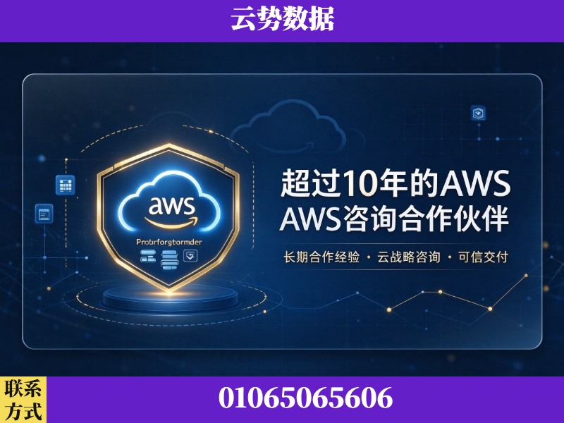 大同-超过10年的aws 咨询合作伙伴